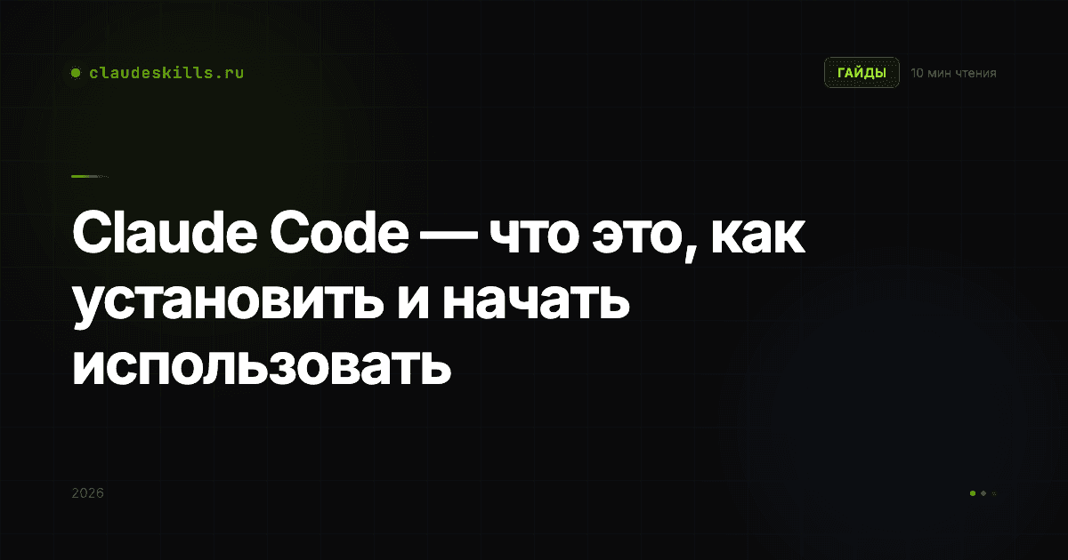 Claude Code — что это, как установить и начать использовать
