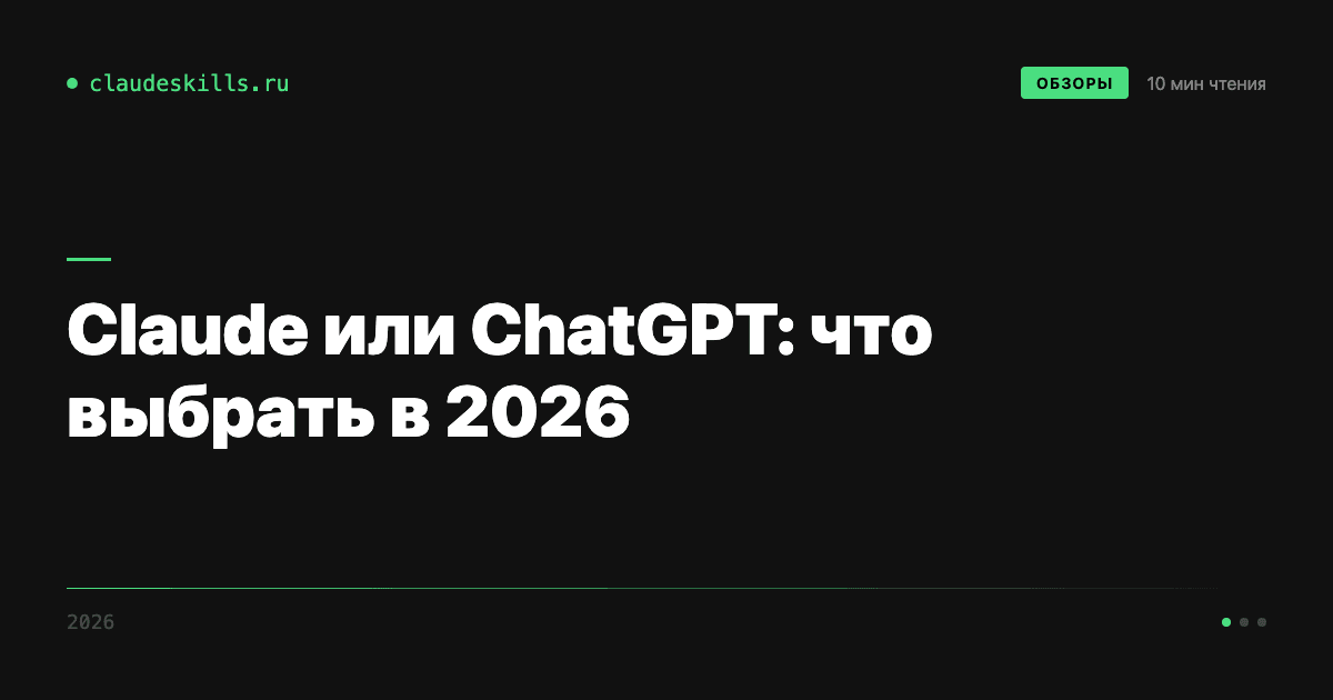 Claude или ChatGPT: что выбрать в 2026 — сравниваю на реальных задачах