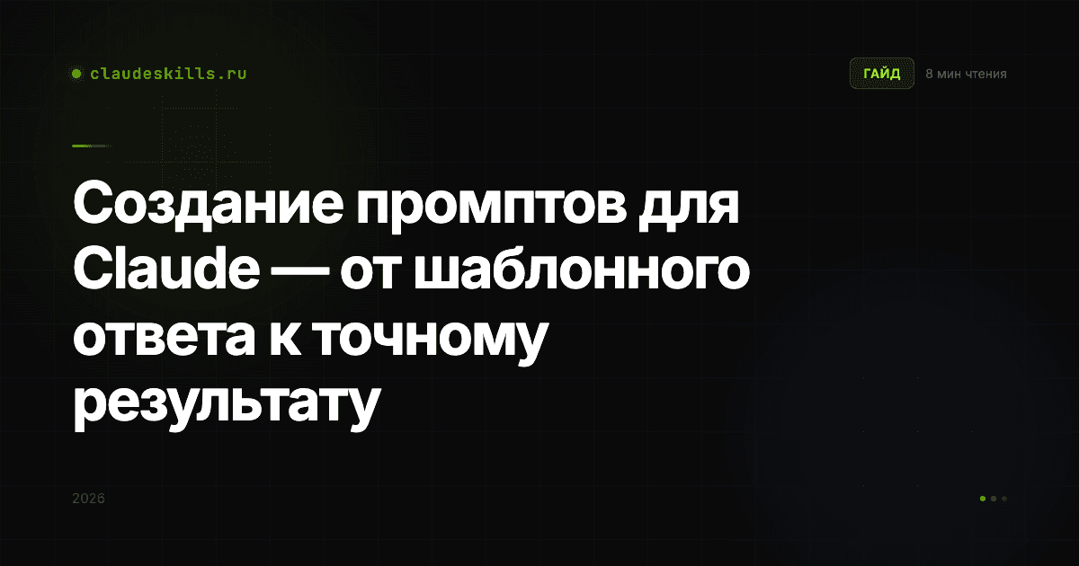 Создание промптов для Claude — от шаблонного ответа к точному результату