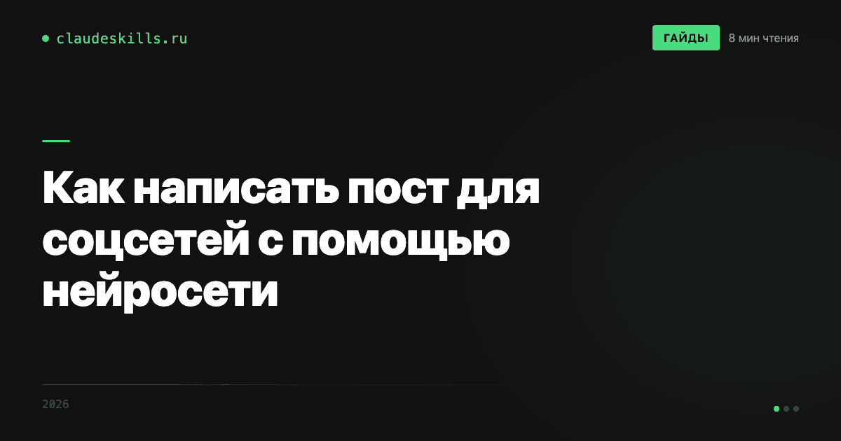 Как написать пост для соцсетей с помощью нейросети