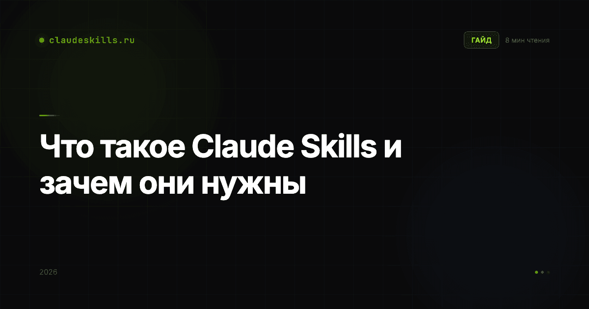 Что такое Claude Skills и зачем они нужны